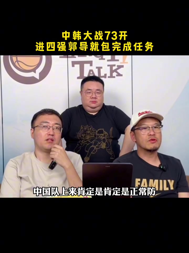 杨毅评亚洲杯中韩对决：中国胜率七成 郭帅四强即达标