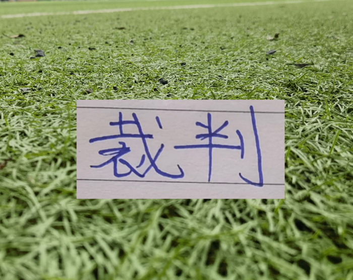 华体会官方入口-第11轮北京国安VS 卫冕冠军的主裁 果然是马老师|中超|上海海港|足协|裁判|红牌_新浪体育_新浪新闻